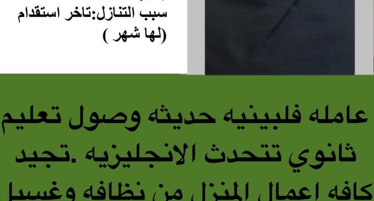 عامله فلبينيه حديثه وصول تعليم ثانوي تتحدث الانجليزيه