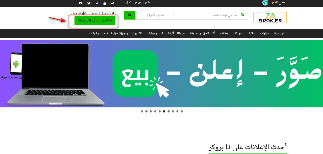 اضافة اعلان مجاني على موقع ذا بروكر