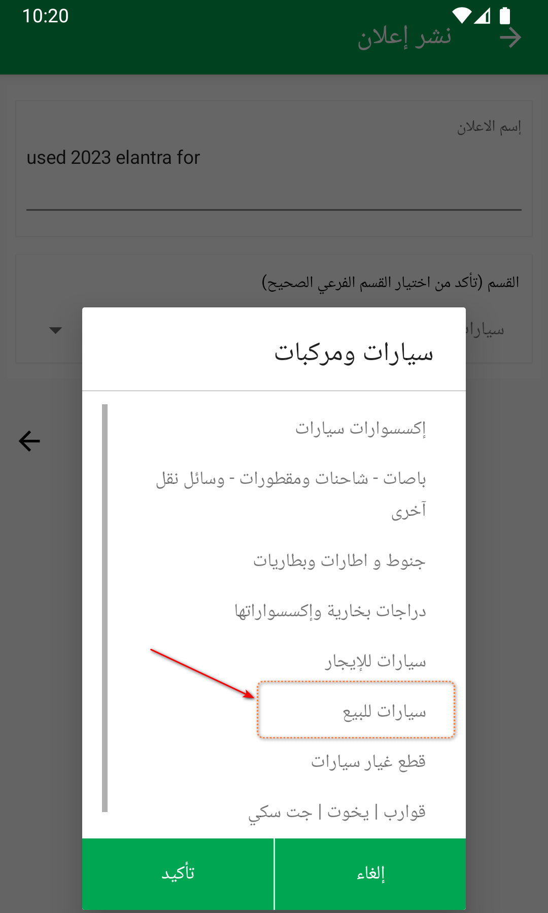 اختيار القسم الفرعي للإعلان فى تطبيق ذا بروكر