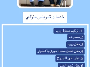 خدمات طبية منزلية