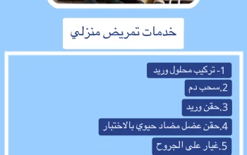 خدمات طبية منزلية