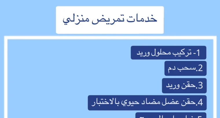 خدمات طبية منزلية