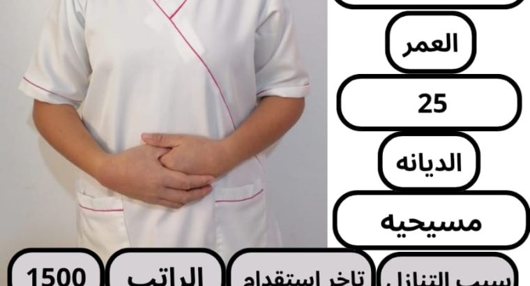 عاملات منزلية للتنازل وللايجار الشهري
