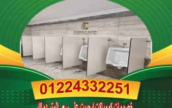 اسعار قواطيع وابواب الحمامات