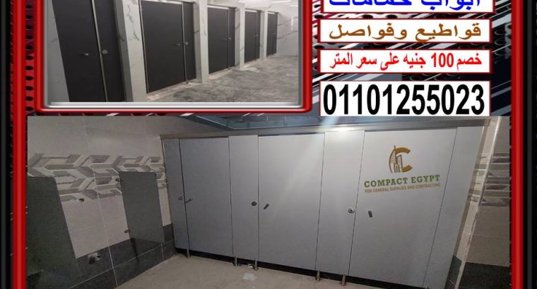 اسعار قواطيع وابواب الحمامات