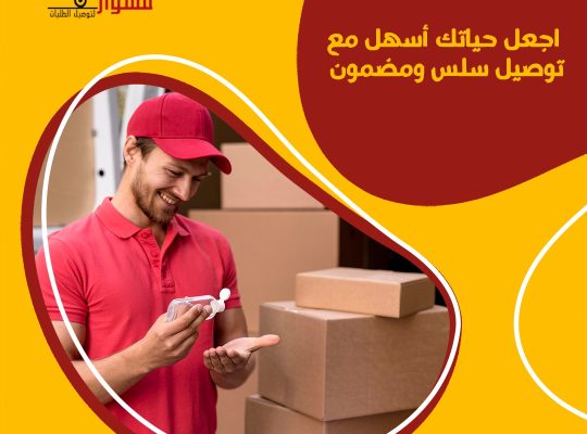توصيل للمنازل في الكويت اتصل بنا