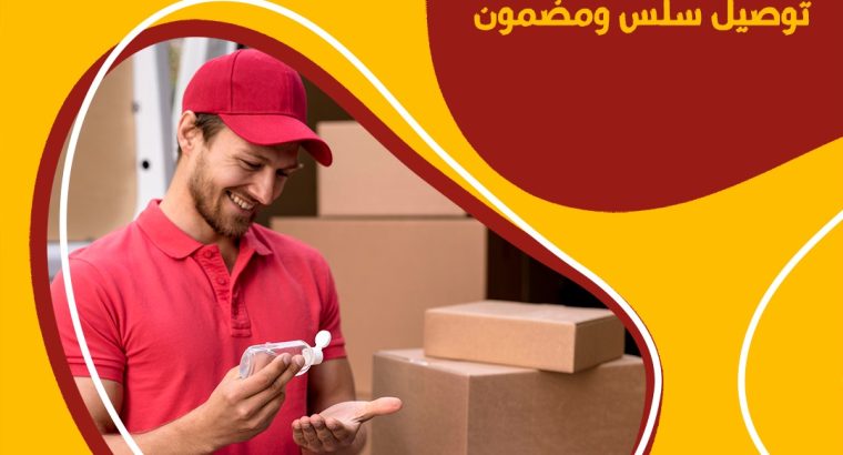 توصيل للمنازل في الكويت اتصل بنا