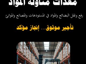تأجير رافعات شوكية، سيزرلفت، كرينات