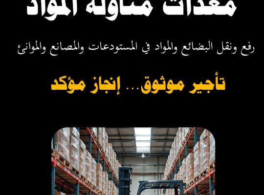 تأجير رافعات شوكية، سيزرلفت، كرينات