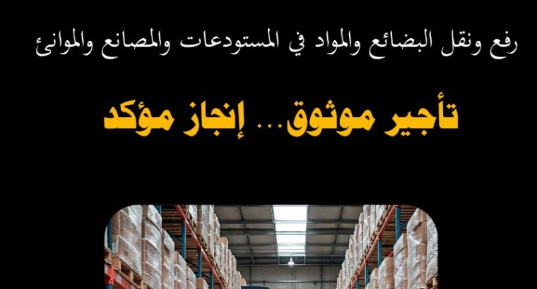 تأجير رافعات شوكية، سيزرلفت، كرينات