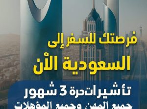فرصتك للسفر إلى السعودية الآن
