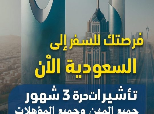 فرصتك للسفر إلى السعودية الآن