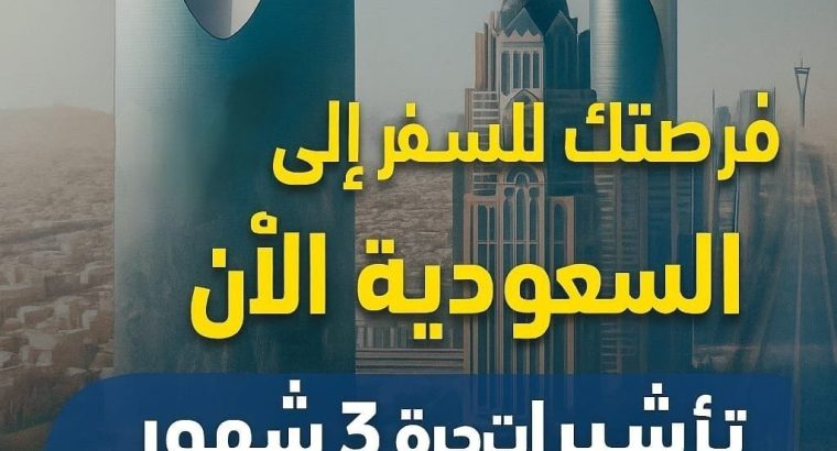 فرصتك للسفر إلى السعودية الآن