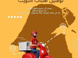 أسرع مندوب توصيل طلبات في الكويت 24 ساعه