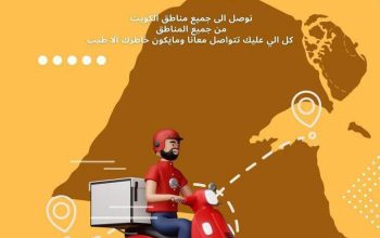 أسرع مندوب توصيل طلبات في الكويت 24 ساعه