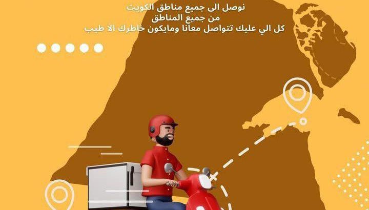 أسرع مندوب توصيل طلبات في الكويت 24 ساعه
