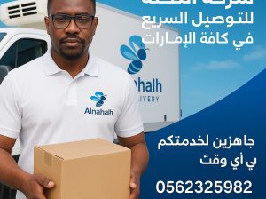 شركة النحله للتوصيل السريع