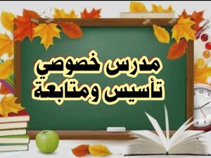مدرس تأسيس ومتابعة ابتدائي ومتوسط