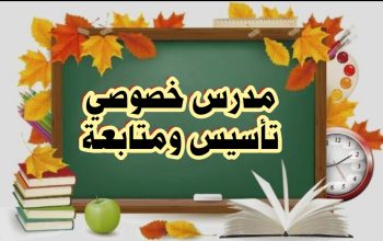 مدرس تأسيس ومتابعة ابتدائي ومتوسط