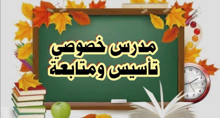 مدرس تأسيس ومتابعة ابتدائي ومتوسط
