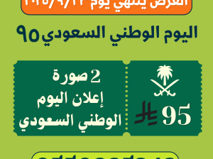 تصميم صور اعلانات اليوم الوطني السعودي