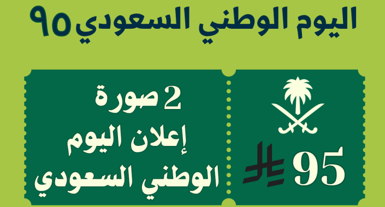تصميم صور اعلانات اليوم الوطني السعودي