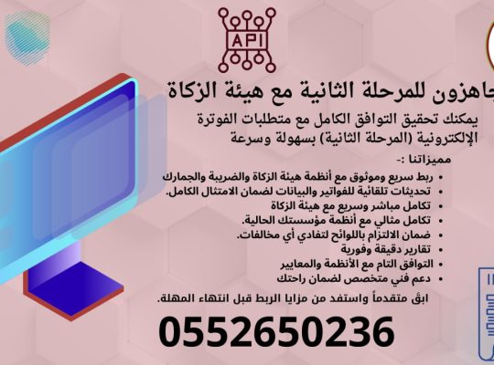 الربط مع هيئة الزكاه والدخل المرحلة 2