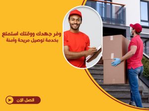 توصيل للمنازل في الكويت اتصل بنا