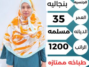 بنجاليه ممتازة تجيد الطبخ السعودي