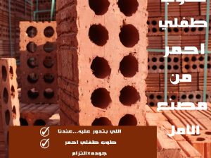 طوب بناء شركة العمار مصر