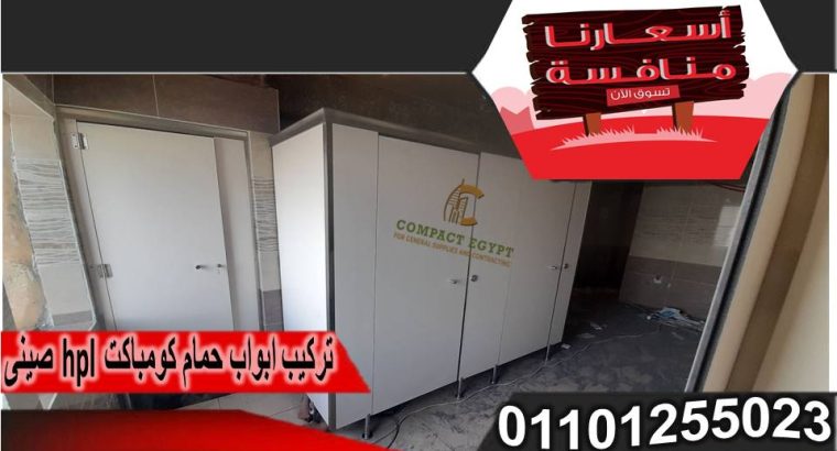 قواطيع وفواصل حمامات بسعر خاص جدا