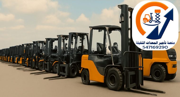 متوفر الآن رافعات شوكية للإيجار بجميع الأنو