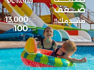 امتلك شاليه في فيرونا الساحل الشمالي كامل التشطيب