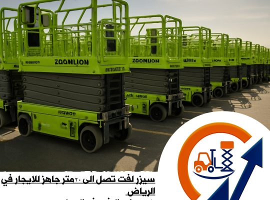 تأجير سيزر لفت حتى 18م وومان لفت حتى 43م