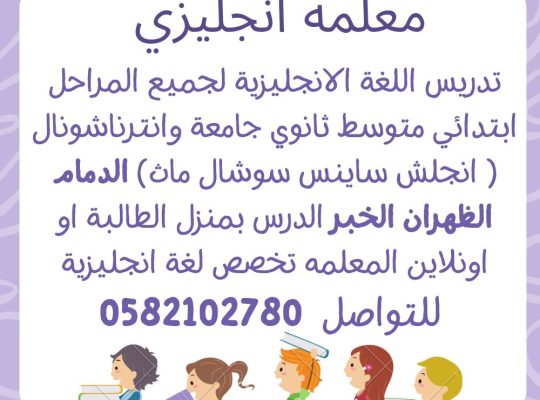 معلمه خصوصية الدمام