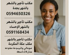 مكتب تاجير شغالات بالشهر مكه المكرمه