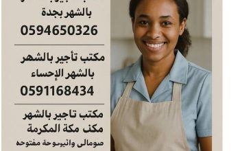 مكتب تاجير شغالات بالشهر مكه المكرمه