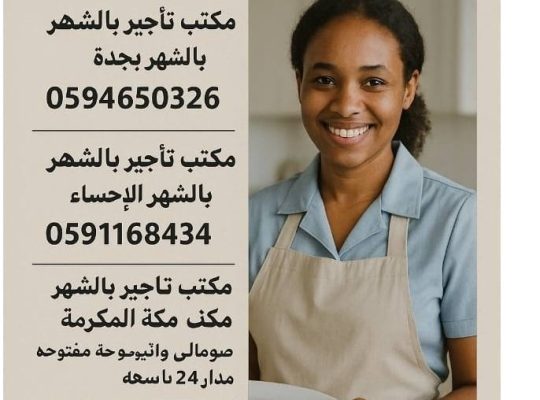 مكتب تاجير شغالات بالشهر مكه المكرمه