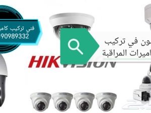 فني متخصص في تركيب وصيانة كاميرات