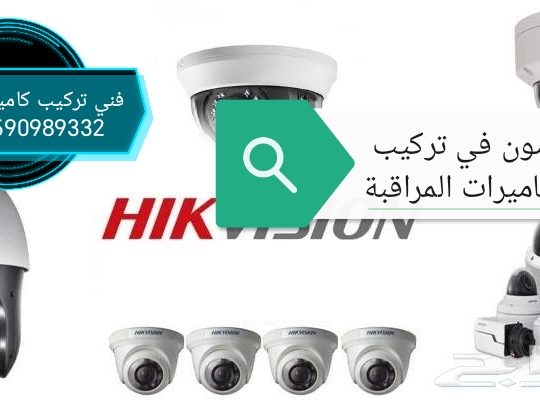 فني متخصص في تركيب وصيانة كاميرات