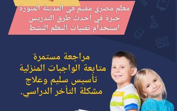 معلم مصري مقيم في المدينة المنورة