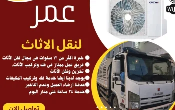 نقل عفش اثاث مع الفك والتركيب بالرياض