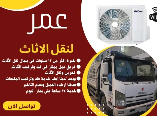 نقل عفش اثاث مع الفك والتركيب بالرياض