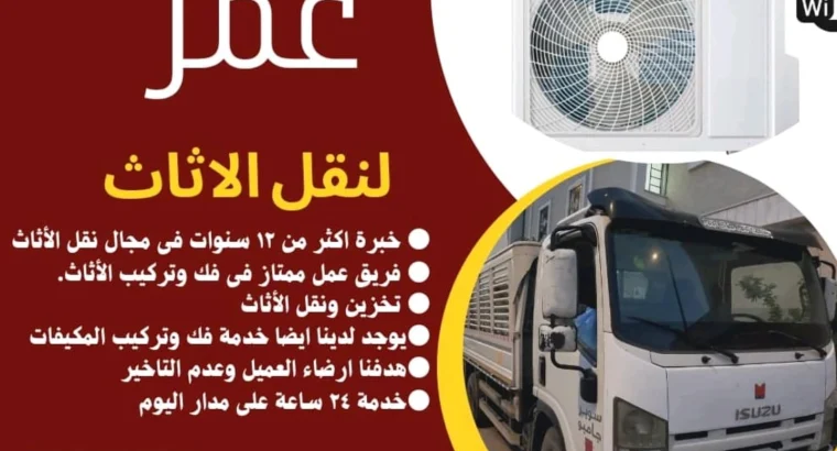 نقل عفش اثاث مع الفك والتركيب بالرياض