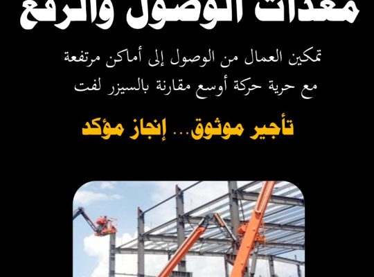 تأجير رافعات شوكية، سيزرلفت، كرينات