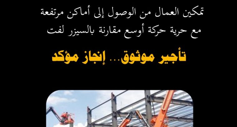 تأجير رافعات شوكية، سيزرلفت، كرينات