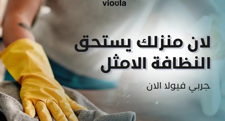 ب ١٤٩ ريال تقدر تشتري ١٤ منتج منظفات من فيولا