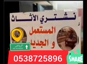 شراء أثاث مستعمل شمال الرياض