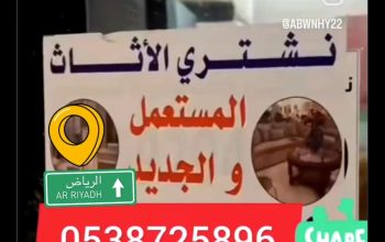 شراء أثاث مستعمل شمال الرياض