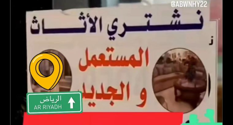 شراء أثاث مستعمل شمال الرياض